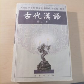 古代汉语 下 修订本