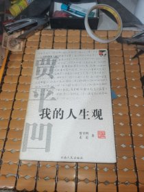 我的人生观 （06年1版1印，满50元免邮费）