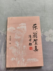 乐翁贺集