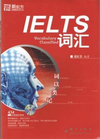 新东方·词以类记:IELTS词汇