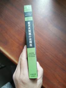 契诃夫短篇小说精选/中国戏剧出版社