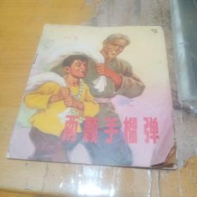 连环画，两颗手榴弹