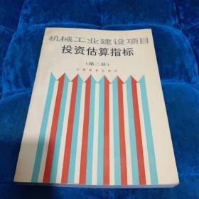 机械工业建设项目投资估算指标