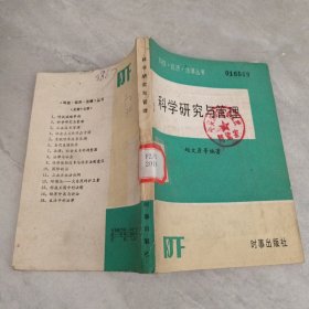 科学研究与管理