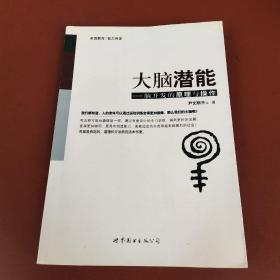 大脑潜能：脑开发的原理与操作