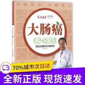 大肠癌看名医