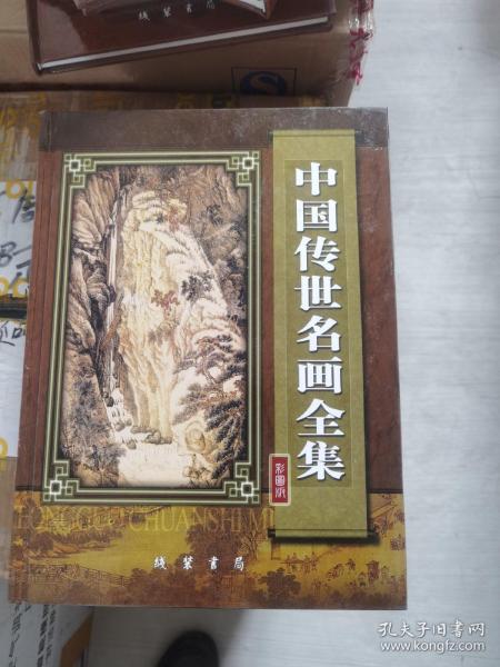 中国传世名画全集（彩图版）（全六卷）