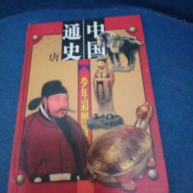 中国通史少年彩图版第五册