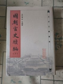 国朝宫史续编