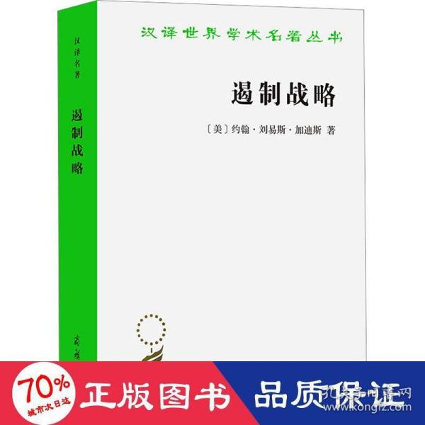 遏制战略：冷战时期美国国家安全政策评析(增订本)(汉译名著本19）