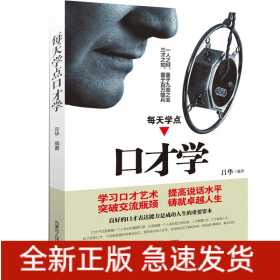 每天學(xué)點(diǎn)口才學(xué)