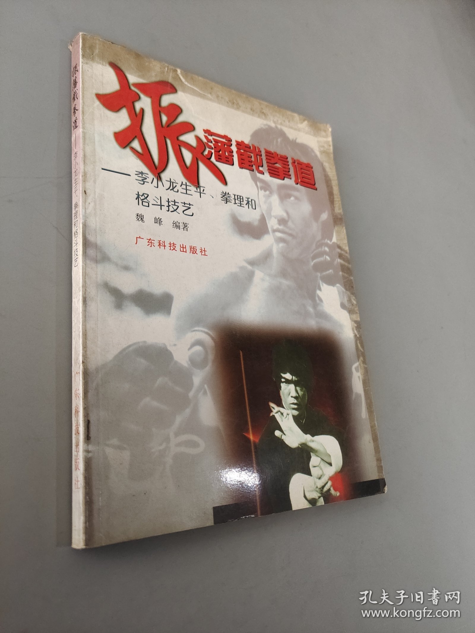 振藩截拳道--李小龙生平、拳理和格斗技艺