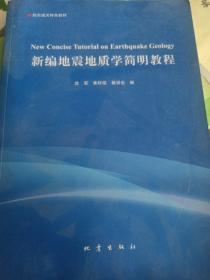 新编地震地质学简明教程