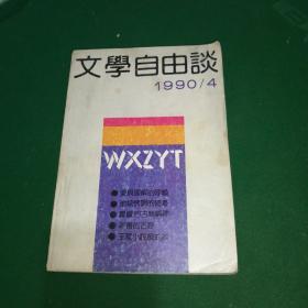 文学自由谈1990 年第4期