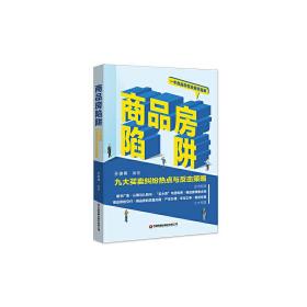 商品房陷阱：九大买卖纠纷热点与反击策略