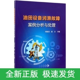 油田设备润滑故障案例分析与处理