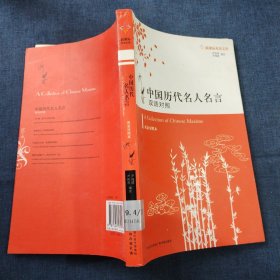 中国历代名人名言:双语对照