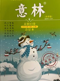 意林合订本2024年冬季卷总第83卷