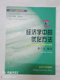 经济学中的优化方法