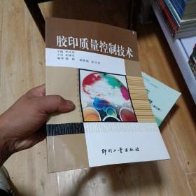 胶印质量控制技术