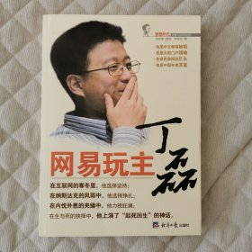 网易玩主丁磊/梦想年代财智人生系列丛书