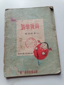 科学玩具