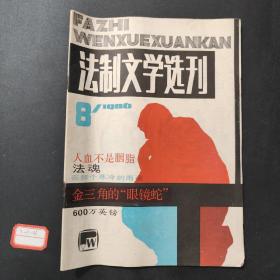 法制文学选刊1986/8