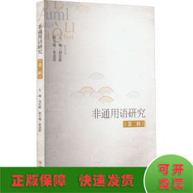 非通用語研究（第二輯）