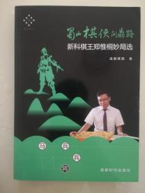 签名本《蜀山剑侠问鼎路》--新科棋王郑惟桐妙局选