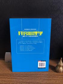 开窍心理学：破除78个人性盲点的关键效应