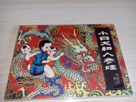 连环画====小白龙和人参娃》民间故事量少书辽宁！