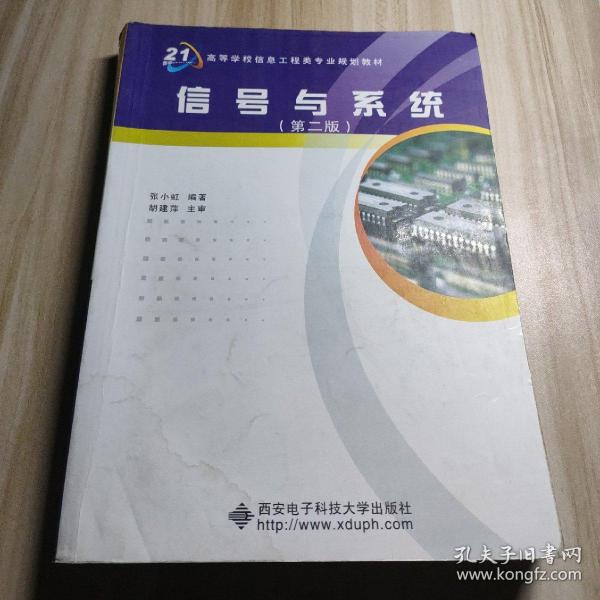 高等学校信息工程类“十二五”规划教材：信号与系统（第2版）