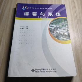 高等学校信息工程类“十二五”规划教材：信号与系统（第2版）