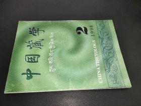 中国藏学 1998年第2期