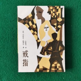 戒指（长篇小说）