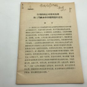 西南联大最早地下党组织“四人临时小组”成员之一，原北京勘测设计院副院长，著名水利学家黄元镇（郝诒纯院士爱人）1964年签赠《肖秉钧同志对黄河治理和三门峡水库改建问题的意见》材料一份（三门峡水利枢纽改建工程重要文献）