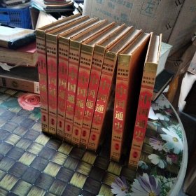中国通史:图鉴版 1-10册卷 全十册合售 精装 无笔迹