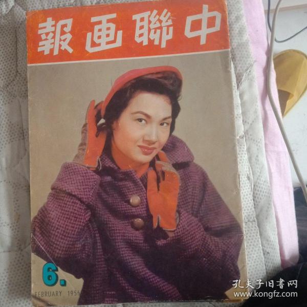 早期电影杂志《中联画报》1956年 总第6期 封面紫罗莲小姐，封底张瑛小姐，扉页容小意，红线女小姐等电影明星，内页“朱门怨”，“穷巷”，“西厢记”，丁香姑娘，新寡，鸣凤，孔雀屏，墙，原野，勾魂使者，白蛇传，琵琶记等电影介绍。影坛怀旧录，影星生活，电影小说等栏目