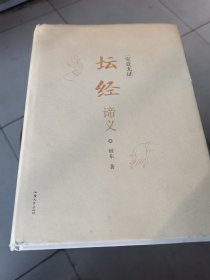 究竟无证：《坛经》谛义