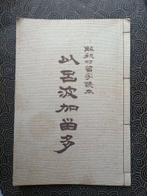 解释付习字読本 以吕波加留多