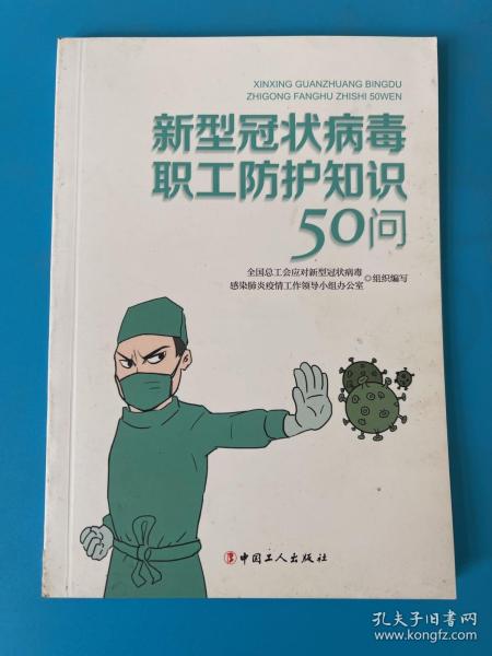 新型冠状病毒职工防护知识50问