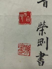 孙荣刚，1950年6月生于中国天津，中国书法家协会会员，天津市书法家协会理事，天津市河东区书法家协会副主席。1988年加入中国书法家协会，现任天津海河印社理事、津沽职工书画社社长、天津职工书法研究会副会长、天津市河东区书法家协会副主席、天津印社艺术顾问等职。系天津市河东区工人俱乐部专职文化干部、群文专业副高级研究员，自1992年任天津市河东区工人俱乐部主任工作。