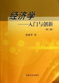 经济学：入门与创新（第二版）