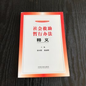 法律法规释义系列：社会救助暂行办法释义（正版、现货）