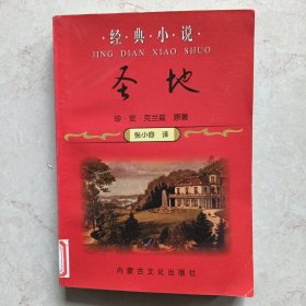 经典小说·圣地