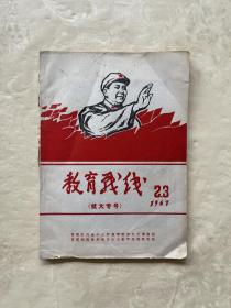 教育战线（抗大专号）1967 2.3合刊 有林题词