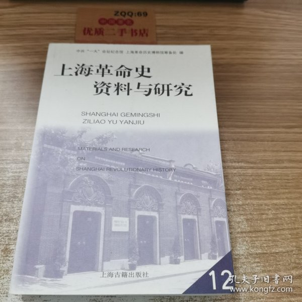 上海革命史资料与研究.12