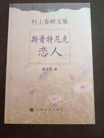 斯普特尼克恋人（2001年一版一印）
