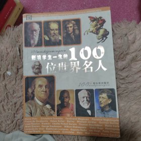 影响学生一生的100位世界名人