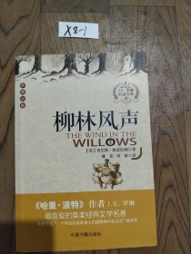 柳林风声（中英对照）